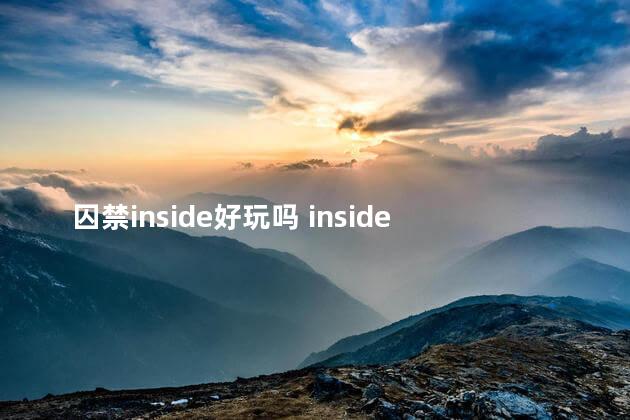 囚禁inside好玩吗 inside完整
